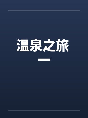 温泉之旅 一笔趣阁无弹窗封面