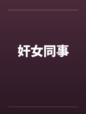 奸女同事笔趣阁无弹窗封面