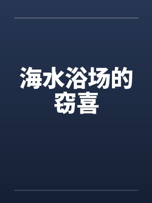 海水浴场的窃喜笔趣阁无弹窗封面