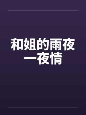 和姐的雨夜一夜情by佚名封面