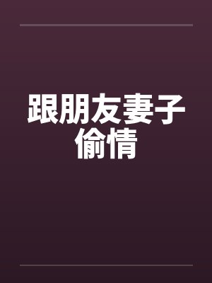跟朋友妻子偷情封面