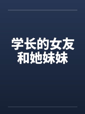 学长的女友和她妹妹笔趣阁无弹窗封面