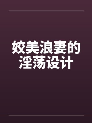 姣美浪妻的淫荡设计by佚名笔趣阁无弹窗封面