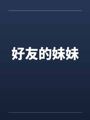 好友的妹妹封面