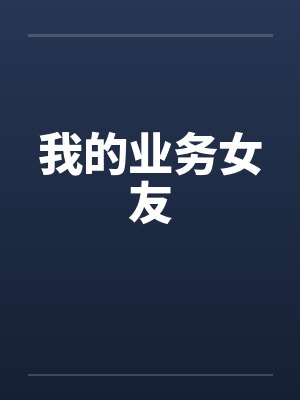 我的业务女友by佚名封面