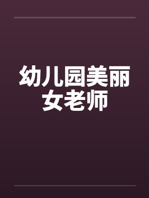 幼儿园美丽女老师by佚名笔趣阁无弹窗封面