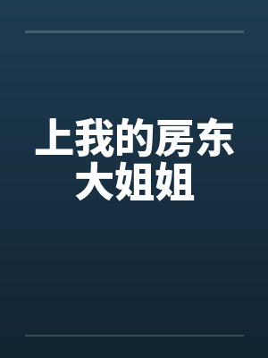 上我的房东大姐姐by佚名封面