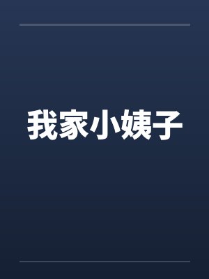 我家小姨子封面