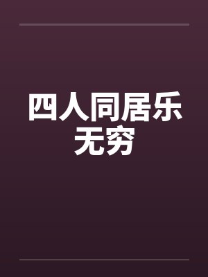 四人同居乐无穷by佚名封面