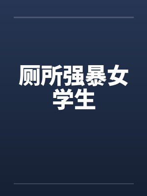 厕所强暴女学生笔趣阁无弹窗封面