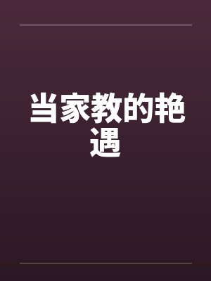 当家教的艳遇by佚名笔趣阁无弹窗封面