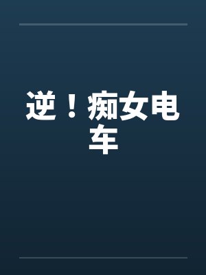 逆！痴女电车by佚名笔趣阁无弹窗封面