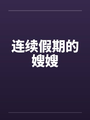 连续假期的嫂嫂封面
