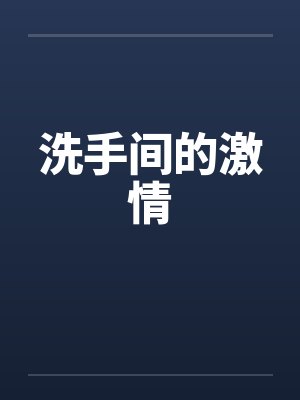 洗手间的激情封面