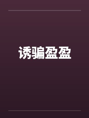 诱骗盈盈封面