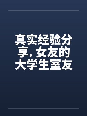 我的女友是女大学生封面