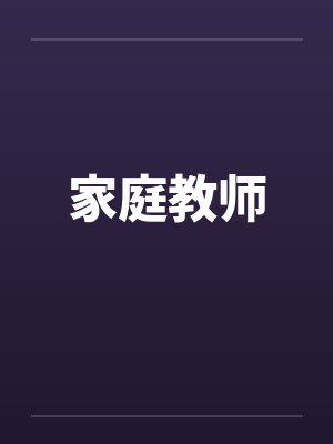 家庭教师笔趣阁无弹窗封面