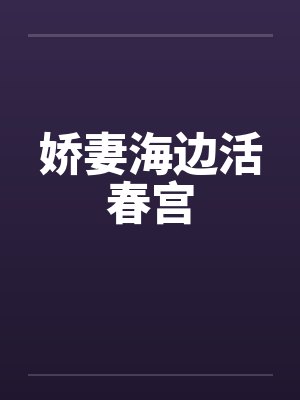 娇妻海边活春宫by佚名封面