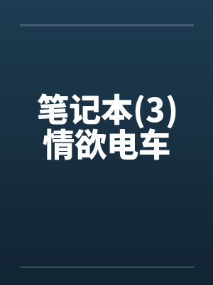 笔记本(3)情欲电车笔趣阁无弹窗封面
