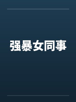 强暴女同事封面