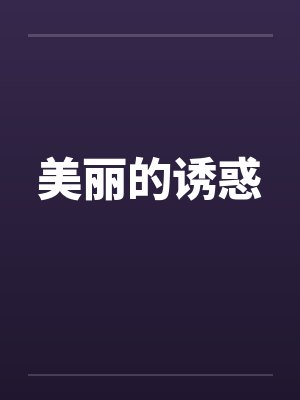 美丽的诱惑封面