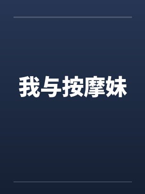 我与按摩妹by佚名笔趣阁无弹窗封面
