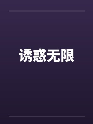 诱惑无限封面
