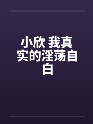 小欣 我真实的淫荡自白封面