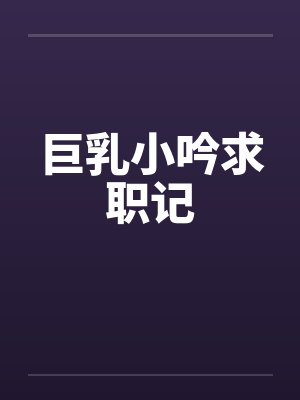 巨乳小吟求职记封面