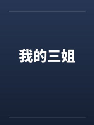 我的三姐by佚名封面