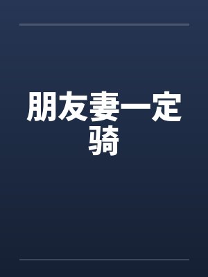 朋友妻一定骑by佚名笔趣阁无弹窗封面