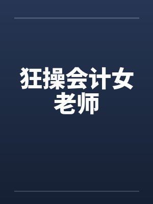 狂操会计女老师笔趣阁无弹窗封面