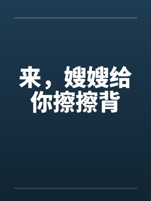 来，嫂嫂给你擦擦背by佚名封面