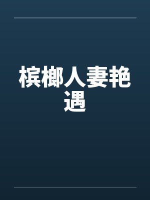 槟榔人妻艳遇笔趣阁无弹窗封面