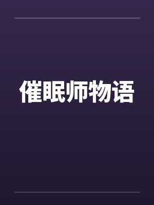 催眠师物语封面