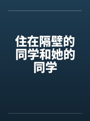 住在隔壁的同学和她的同学封面