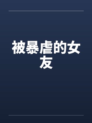 被暴虐的女友by佚名封面