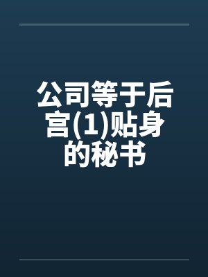 公司等于后宫(1)贴身的秘书by佚名笔趣阁无弹窗封面