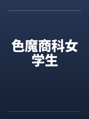 色魔商科女学生by佚名封面