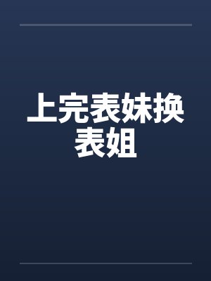 上完表妹换表姐by佚名笔趣阁无弹窗封面
