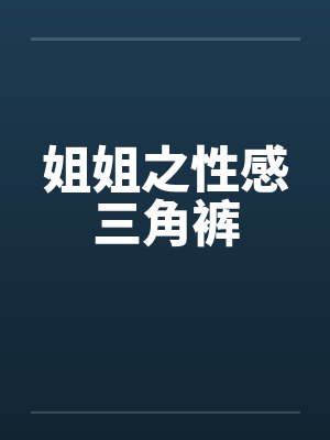 姐姐之性感三角裤封面