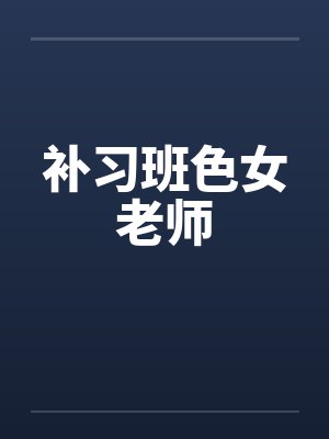 补习班色女老师by佚名封面