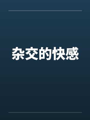 杂交的快感by佚名封面