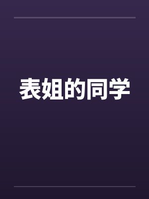 表姐的同学by佚名笔趣阁无弹窗封面
