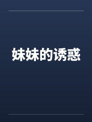 妹妹的诱惑by佚名封面