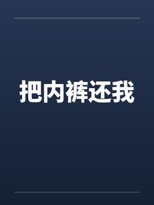 把内裤还我by佚名封面