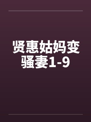 贤惠姑妈变骚妻1-9by佚名封面