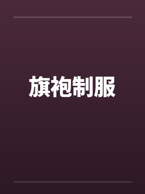 旗袍制服by佚名封面