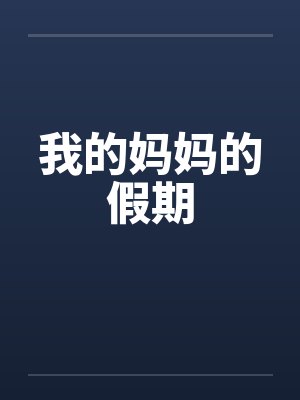 我的妈妈的假期封面
