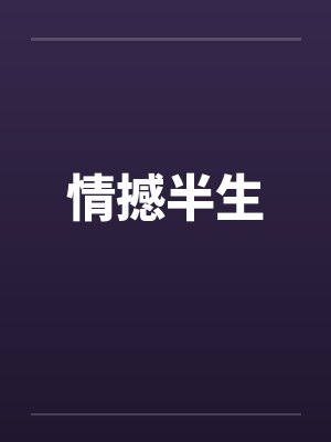 情撼半生封面